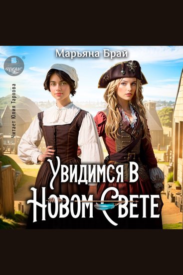 Увидимся в Новом Свете - cover