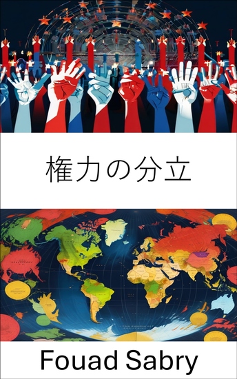権力の分立 - 公正で効果的な政府のための権限のバランス - cover