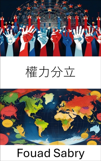 權力分立 - 平衡權力以建立一個公正有效的政府 - cover