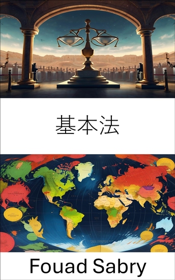 基本法 - 法律原則與治理基礎 - cover