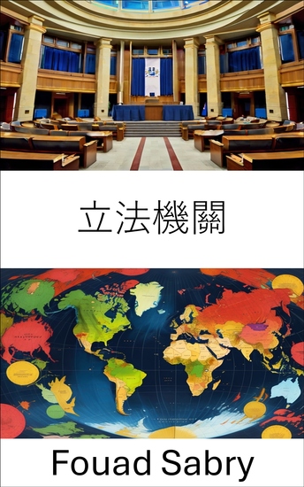 立法機關 - 民主決策的核心 - cover