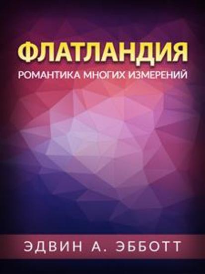 Флатландия - Романтика многих измерений - cover