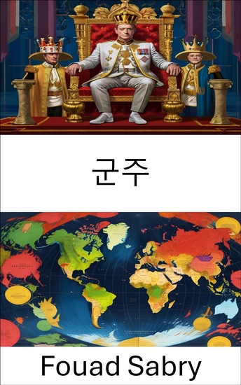 군주 - 현대 거버넌스에서의 권력과 전통의 역학 - cover