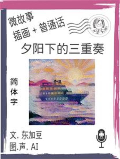 夕阳下的三重奏 (简体字+插画+普通话 - 文字+插画+有声 - cover