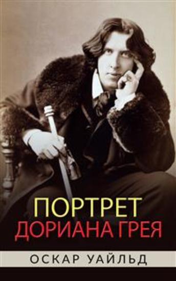 Портрет Дориана Грея - cover