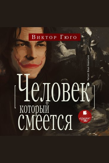 Человек который смеётся - cover