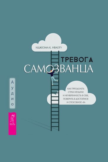 Тревога самозванца - Как преодолеть страх неудачи и неуверенность в себе поверить в достойное и способное «Я» - cover