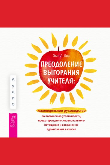 Преодоление выгорания учителя - Еженедельное руководство по повышению устойчивости предотвращению эмоционального истощения и сохранению вдохновения в классе - cover