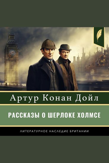 The Stories of Sherlock Holmes [Рассказы о Шерлоке Холмсе] - cover
