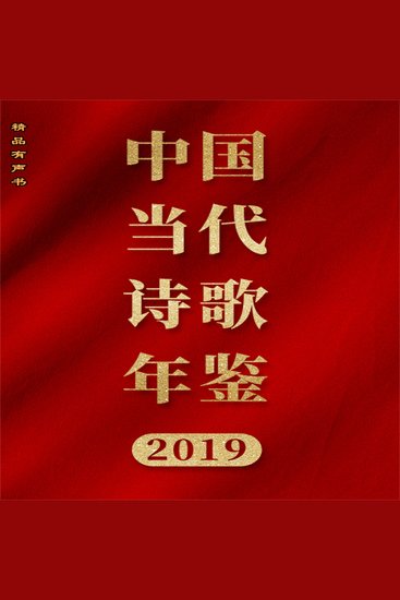 中国当代诗歌年鉴（2019卷） - cover