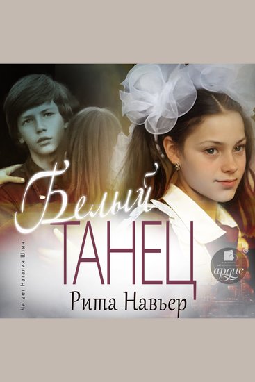 Белый танец - cover