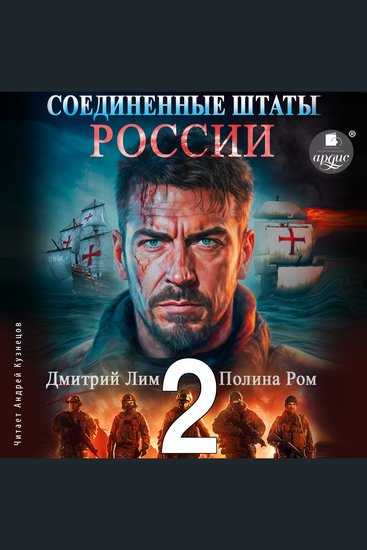 Соединённые Штаты России Книга 2 - cover