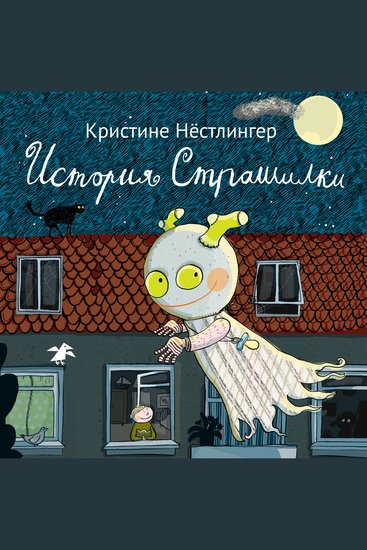 История Страшилки - cover