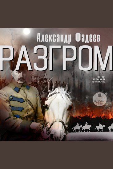 Разгром - cover