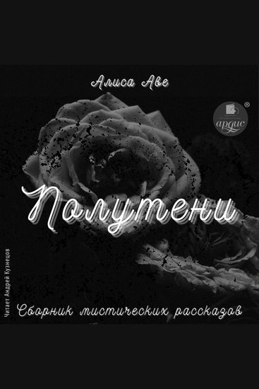 Полутени Сборник мистических рассказов - cover