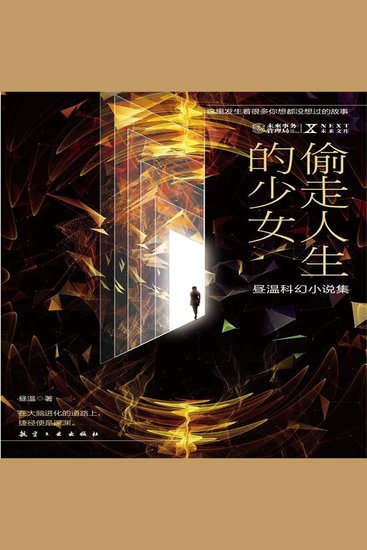 Next科幻小说系列：偷走人生的少女 - cover