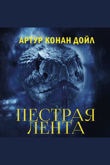 Пестрая лента - cover