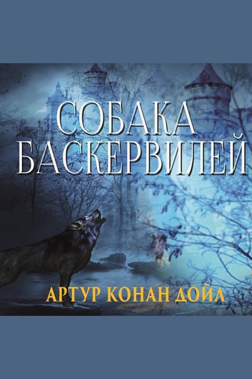 Собака Баскервилей - cover