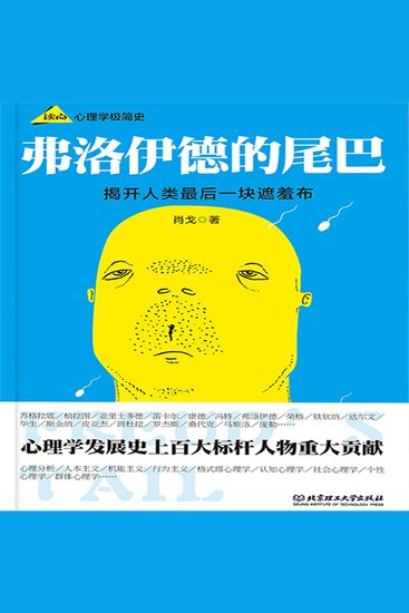 弗洛伊德的尾巴 _ 心理学极简史 - Freud's Tail: A Brief History of Psychology - cover