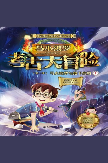 马小波罗考古大冒险（第一季）：马小波罗与地下宫殿2 - Maxi Boro's Archaeology Adventures: The Secret Underground Palace (Season 1 Book 2) - cover