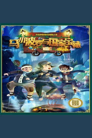 马小波罗与国家宝藏-1 - Maxi Boro and the National Treasure: Book 1 - cover