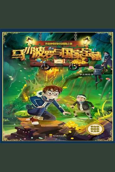 马小波罗与国家宝藏-2 - Maxi Boro and the National Treasure: Book 2 - cover
