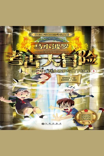 马小波罗考古大冒险（第一季）：马小波罗与地下宫殿3 - Maxi Boro's Archaeology Adventures: The Secret Underground Palace (Season 1 Book 3) - cover