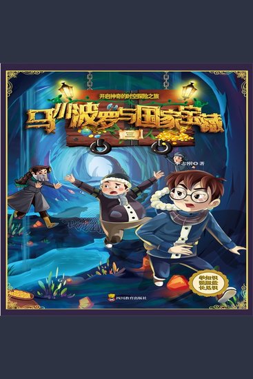 马小波罗与国家宝藏-3 - Maxi Boro and the National Treasure: Book 3 - cover