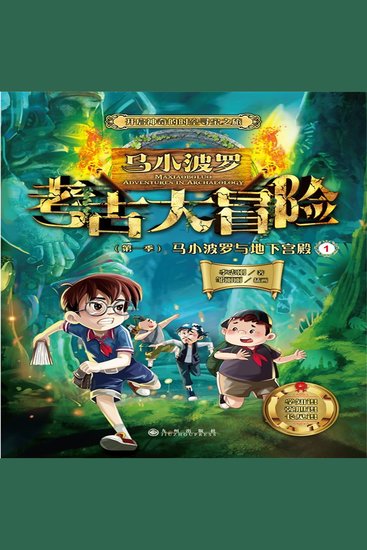 马小波罗考古大冒险（第一季）：马小波罗与地下宫殿1 - Maxi Boro's Archaeology Adventures: The Secret Underground Palace (Season 1 Book 1) - cover