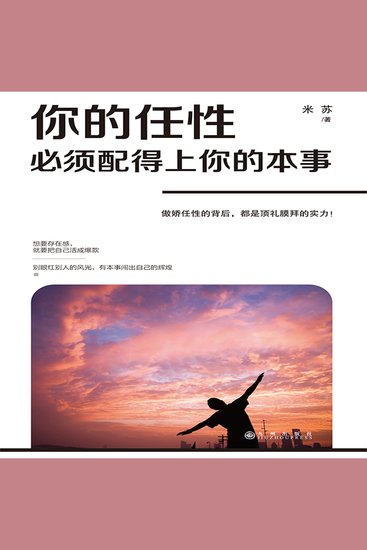 你的任性必须配得上你的本事 - Your Ambition Must Match Your Abilities - cover