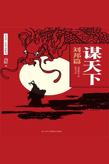 谋天下：刘邦篇 - Mastering the World: The Story of Liu Bang - cover