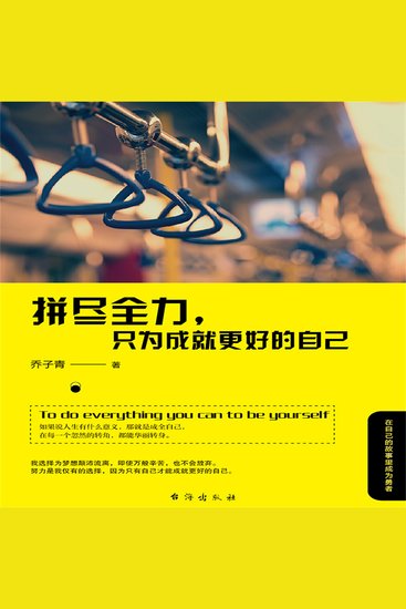 拼尽全力，只为成就更好的自己 - All In : Striving for a Better Self - cover
