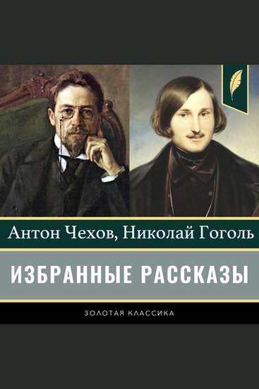 Selected short stories [Russian Edition] - cover