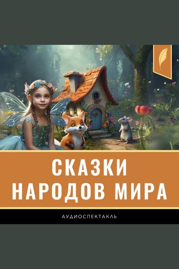 Fairy Tales from Around the World [Russian Edition] - cover