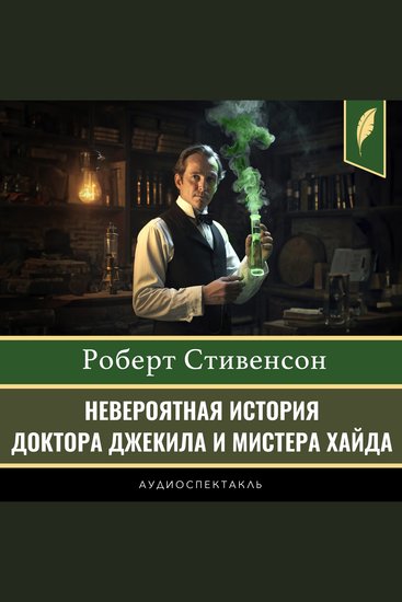 Strange Case of Dr Jekyll and Mr Hyde [Russian Edition] - cover