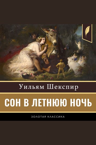 A Midsummer Night's Dream [Russian Edition] - cover