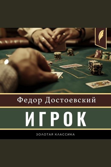 The Gambler [Russian Edition] - cover