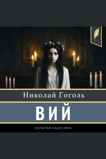The Viy [Russian Edition] - cover