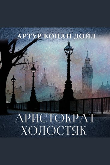 Аристократ-холостяк - cover