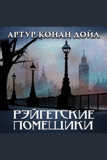 Рейгэтские помещики - cover