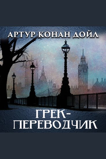 Грек-переводчик - cover