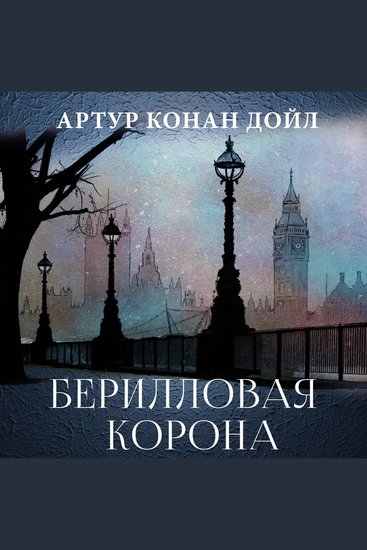 Берилловая корона - cover