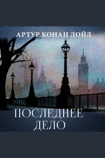 Последнее дело - cover