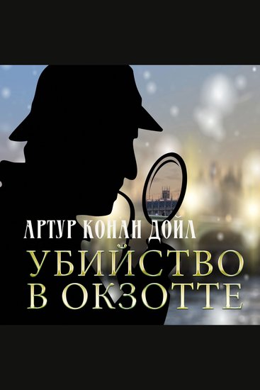 Убийство в Окзотте - cover