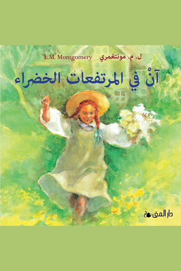 آن في المرتفعات الخضراء - cover