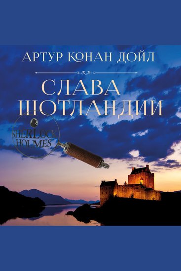 Слава Шотландии - cover