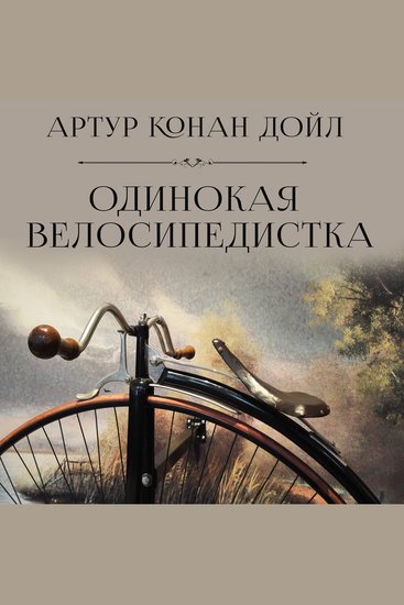 Одинокая велосипедистка - cover