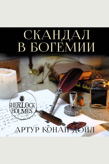 Скандал в Богемии - cover