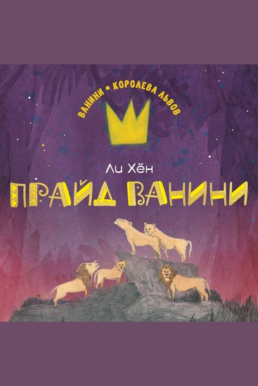 Прайд Ванини - cover