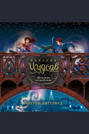 Пекарня Чудсов Щепотка волшебства - cover